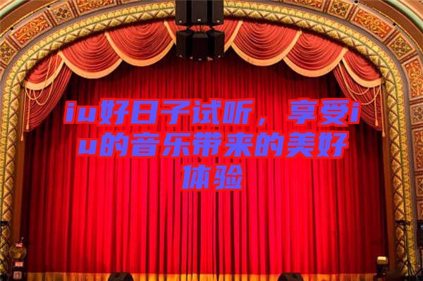 iu好日子試聽，享受iu的音樂帶來的美好體驗