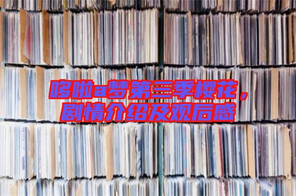 哆啦a夢(mèng)第三季櫻花，劇情介紹及觀后感