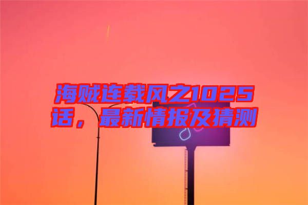 海賊連載風之1025話，最新情報及猜測