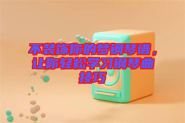不裝飾你的夢(mèng)鋼琴譜，讓你輕松學(xué)習(xí)鋼琴曲技巧
