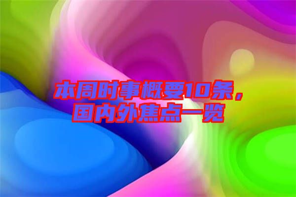 本周時(shí)事概要10條，國內(nèi)外焦點(diǎn)一覽