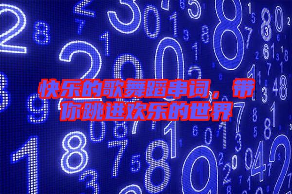 快樂的歌舞蹈串詞，帶你跳進(jìn)歡樂的世界
