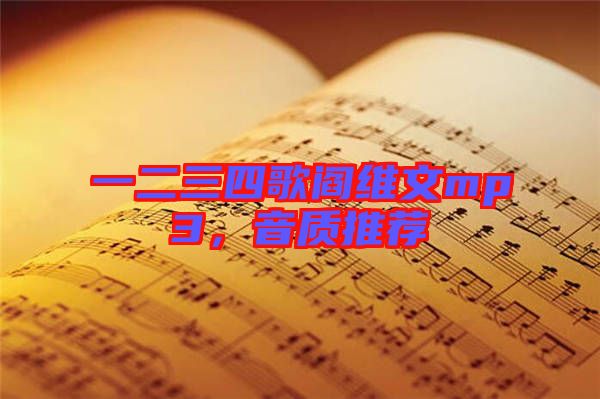 一二三四歌閻維文mp3，音質(zhì)推薦
