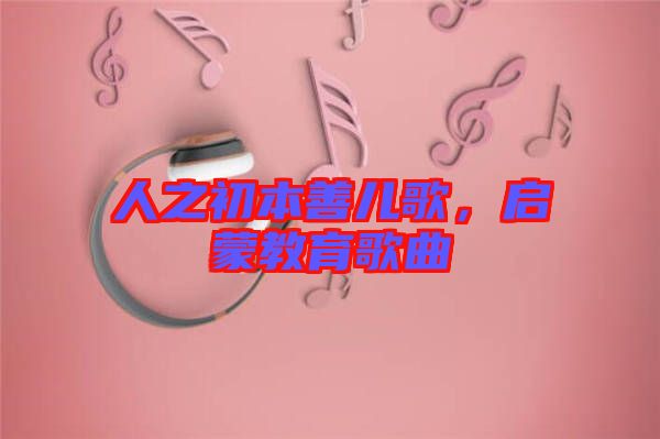 人之初本善兒歌，啟蒙教育歌曲
