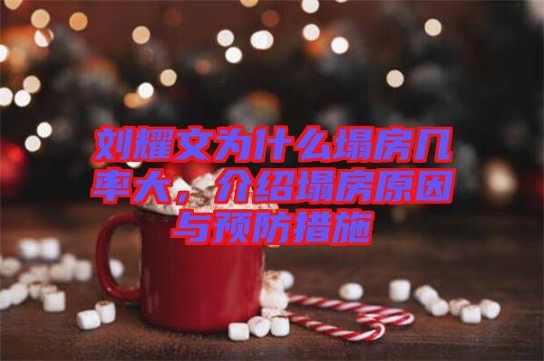 劉耀文為什么塌房幾率大，介紹塌房原因與預(yù)防措施