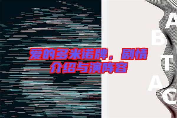 愛的多米諾牌，劇情介紹與演陣容
