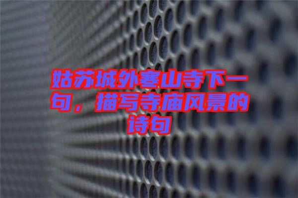 姑蘇城外寒山寺下一句，描寫(xiě)寺廟風(fēng)景的詩(shī)句