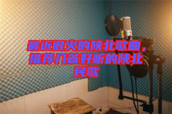 最近很火的陜北歌曲，推薦幾首好聽的陜北民歌