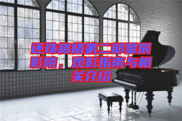 還珠格格第二部星辰影院，觀影指南與相關(guān)介紹