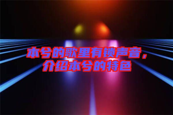 本兮的歌里有鎖聲音，介紹本兮的特色