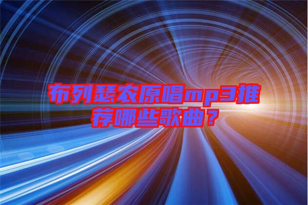 布列瑟農(nóng)原唱mp3推薦哪些歌曲？