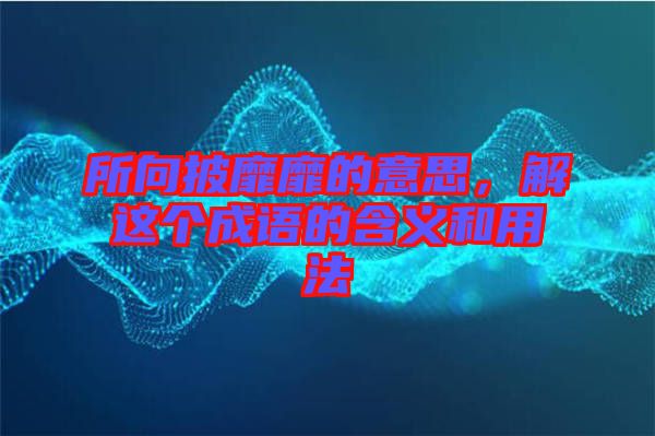 所向披靡靡的意思，解這個成語的含義和用法