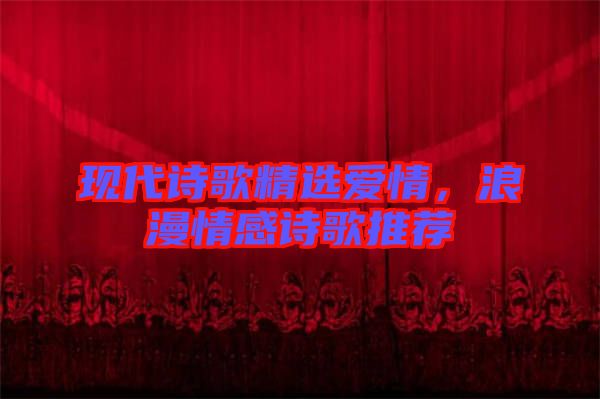 現(xiàn)代詩歌精選愛情，浪漫情感詩歌推薦