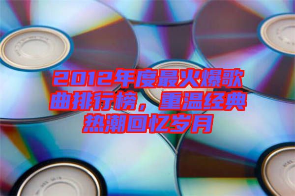 2012年度最火爆歌曲排行榜，重溫經(jīng)典熱潮回憶歲月