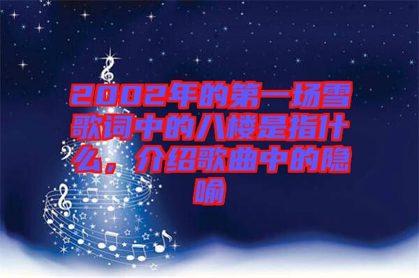 2002年的第一場(chǎng)雪歌詞中的八樓是指什么，介紹歌曲中的隱喻