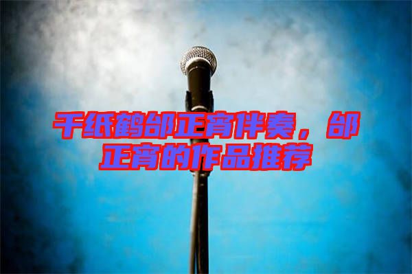 千紙鶴邰正宵伴奏，邰正宵的作品推薦