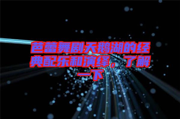 芭蕾舞劇天鵝湖的經(jīng)典配樂和演繹，了解一下