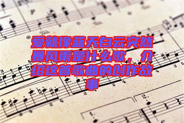 愛就像藍天白云突然暴風雨是什么歌，介紹這首歌曲的創(chuàng)作故事