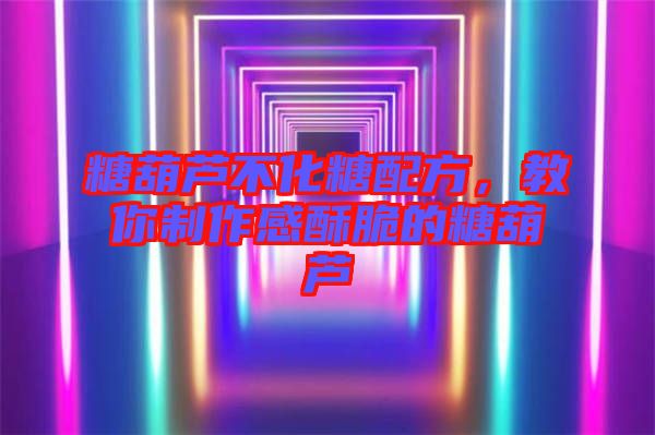 糖葫蘆不化糖配方，教你制作感酥脆的糖葫蘆