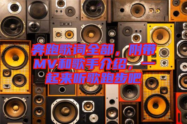 奔跑歌詞全部，附帶MV和歌手介紹，一起來聽歌跑步吧