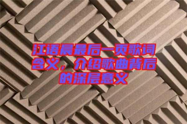 江語晨最后一頁歌詞含義，介紹歌曲背后的深層意義