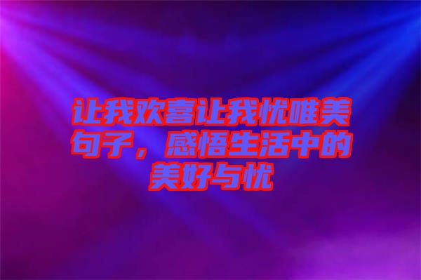讓我歡喜讓我憂唯美句子，感悟生活中的美好與憂