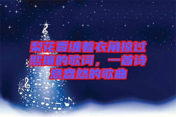 梨花香纏著衣角掠過熙攘的歌詞，一首詩意盎然的歌曲