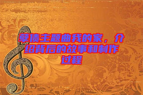 孽債主題曲我的家，介紹背后的故事和制作過(guò)程