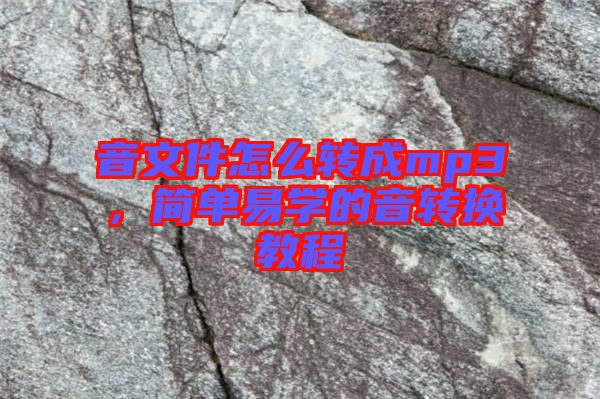 音文件怎么轉(zhuǎn)成mp3，簡(jiǎn)單易學(xué)的音轉(zhuǎn)換教程