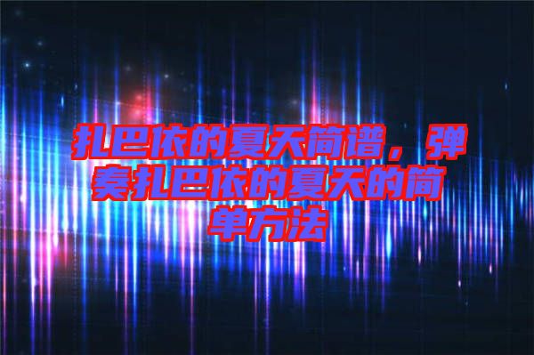 扎巴依的夏天簡譜，彈奏扎巴依的夏天的簡單方法