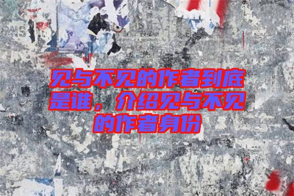 見與不見的作者到底是誰，介紹見與不見的作者身份