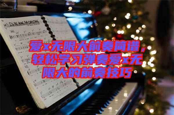 愛x無限大前奏簡譜，輕松學習彈奏愛x無限大的前奏技巧