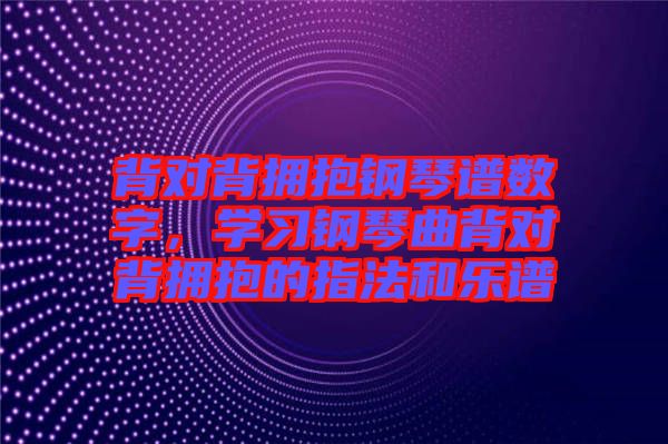 背對背擁抱鋼琴譜數(shù)字，學習鋼琴曲背對背擁抱的指法和樂譜