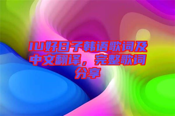 IU好日子韓語歌詞及中文翻譯，完整歌詞分享