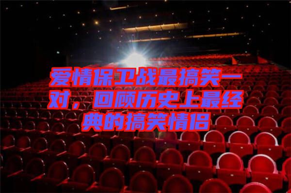 愛情保衛(wèi)戰(zhàn)最搞笑一對，回顧歷史上最經典的搞笑情侶