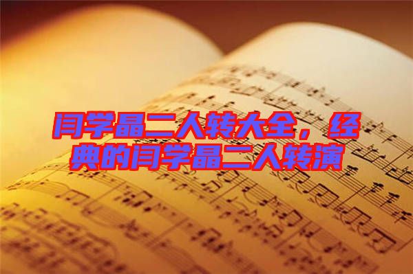閆學(xué)晶二人轉(zhuǎn)大全，經(jīng)典的閆學(xué)晶二人轉(zhuǎn)演