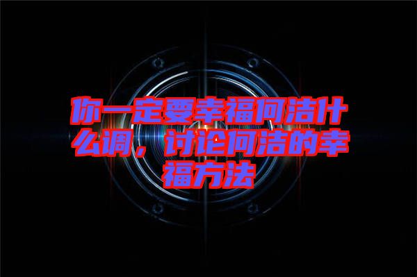 你一定要幸福何潔什么調(diào)，討論何潔的幸福方法