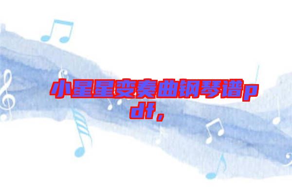 小星星變奏曲鋼琴譜pdf，