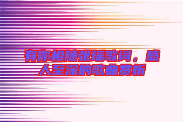 有你相隨張瑤歌詞，感人至深的歌曲賞析