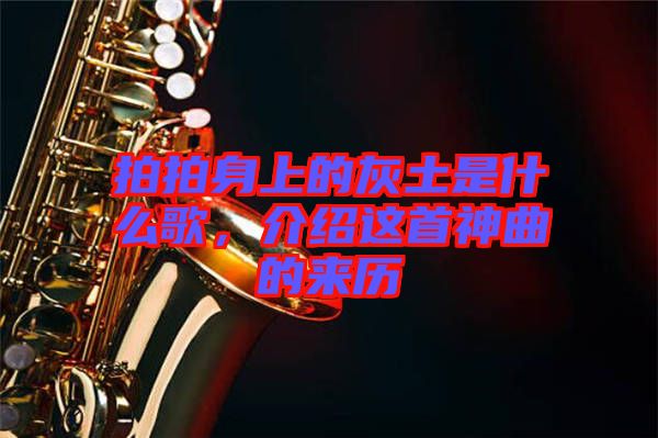 拍拍身上的灰土是什么歌，介紹這首神曲的來歷