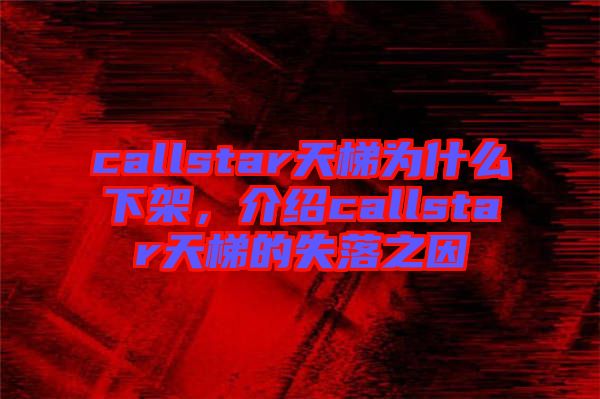 callstar天梯為什么下架，介紹callstar天梯的失落之因