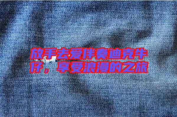 放手去愛伴奏迪克牛仔，享受浪漫的之旅