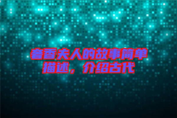 奢香夫人的故事簡(jiǎn)單描述，介紹古代
