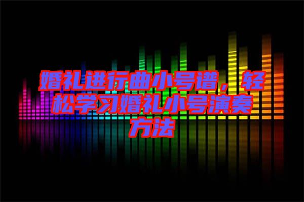 婚禮進行曲小號譜，輕松學(xué)習(xí)婚禮小號演奏方法