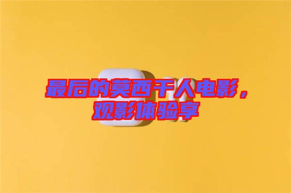 最后的莫西干人電影，觀影體驗(yàn)享