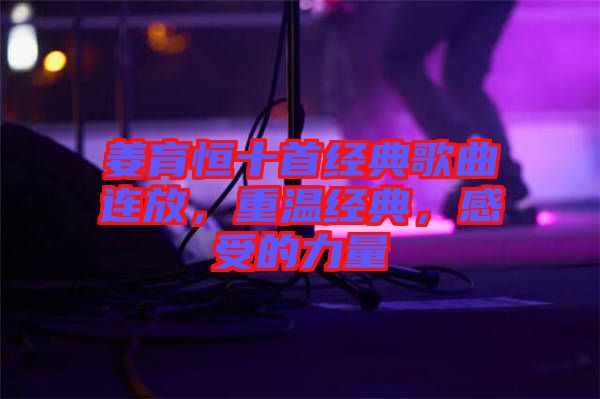 姜育恒十首經(jīng)典歌曲連放，重溫經(jīng)典，感受的力量