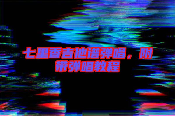 七里香吉他譜彈唱，附帶彈唱教程