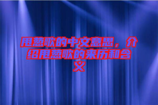甩蔥歌的中文意思，介紹甩蔥歌的來歷和含義