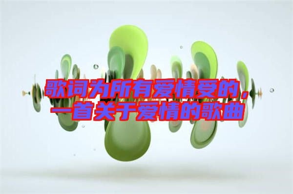 歌詞為所有愛情受的，一首關(guān)于愛情的歌曲