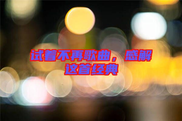 試著不再歌曲，感解這首經(jīng)典